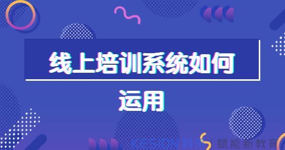企业内训系统究竟该如何做？企业培训管理系统该怎么做？