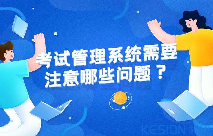 考试管理系统需要注意哪些问题？考试管理系统设计五大原则