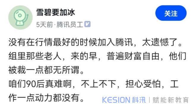 一位腾讯员工哀叹：没有在行情最好的时候加入腾讯，太遗憾了