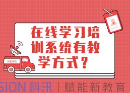 在线学习培训系统有教学方式？线上培训考核系统有哪些作用？人受伤