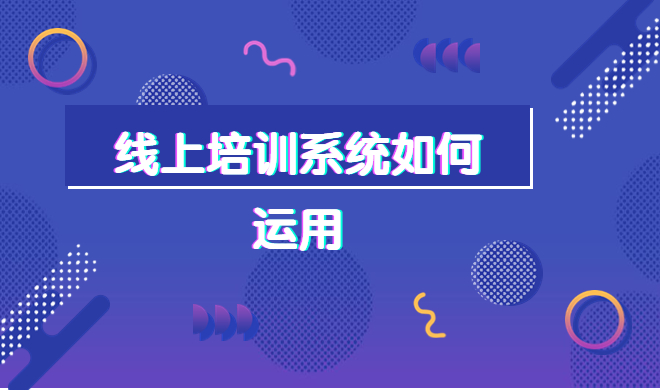 企业内训系统究竟该如何做？企业培训管理系统该怎么做？