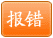 报错