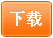 支付并下载