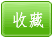 收藏该文档